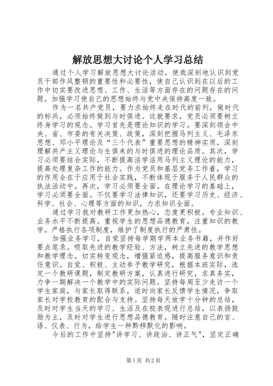 解放思想大讨论个人学习总结_第1页