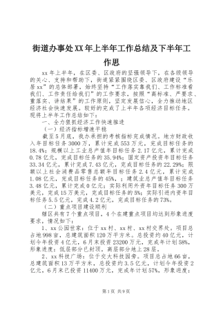 街道办事处XX年上半年工作总结及下半年工作思