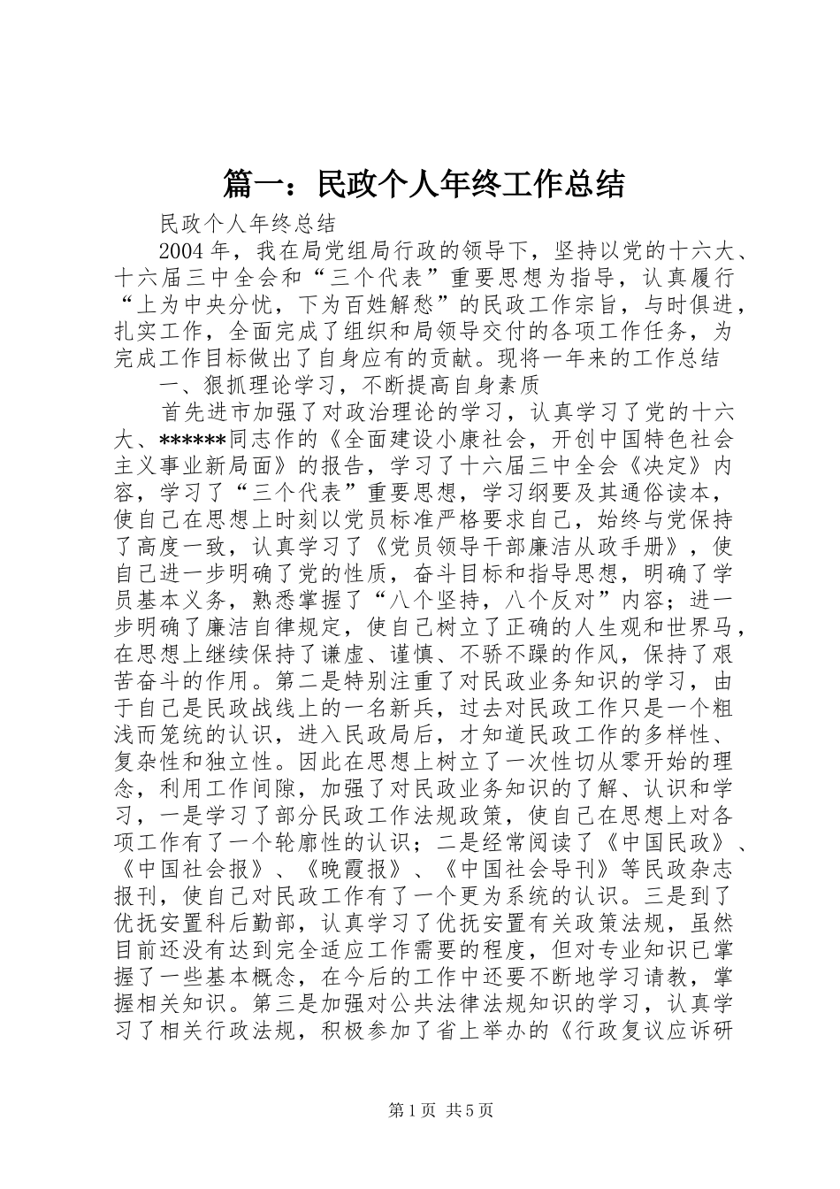 篇一：民政个人年终工作总结_第1页