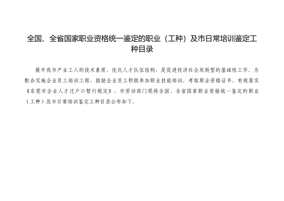 全省国家职业资格统一鉴定的职业（工种）及市日常培训鉴定工种目_第1页