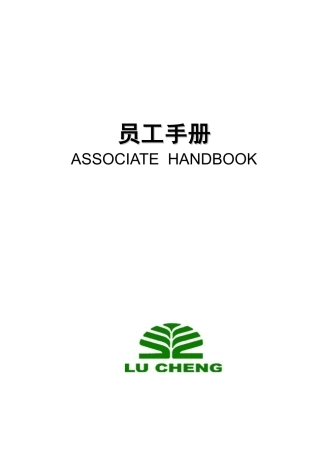 威海某地产物业员工手册