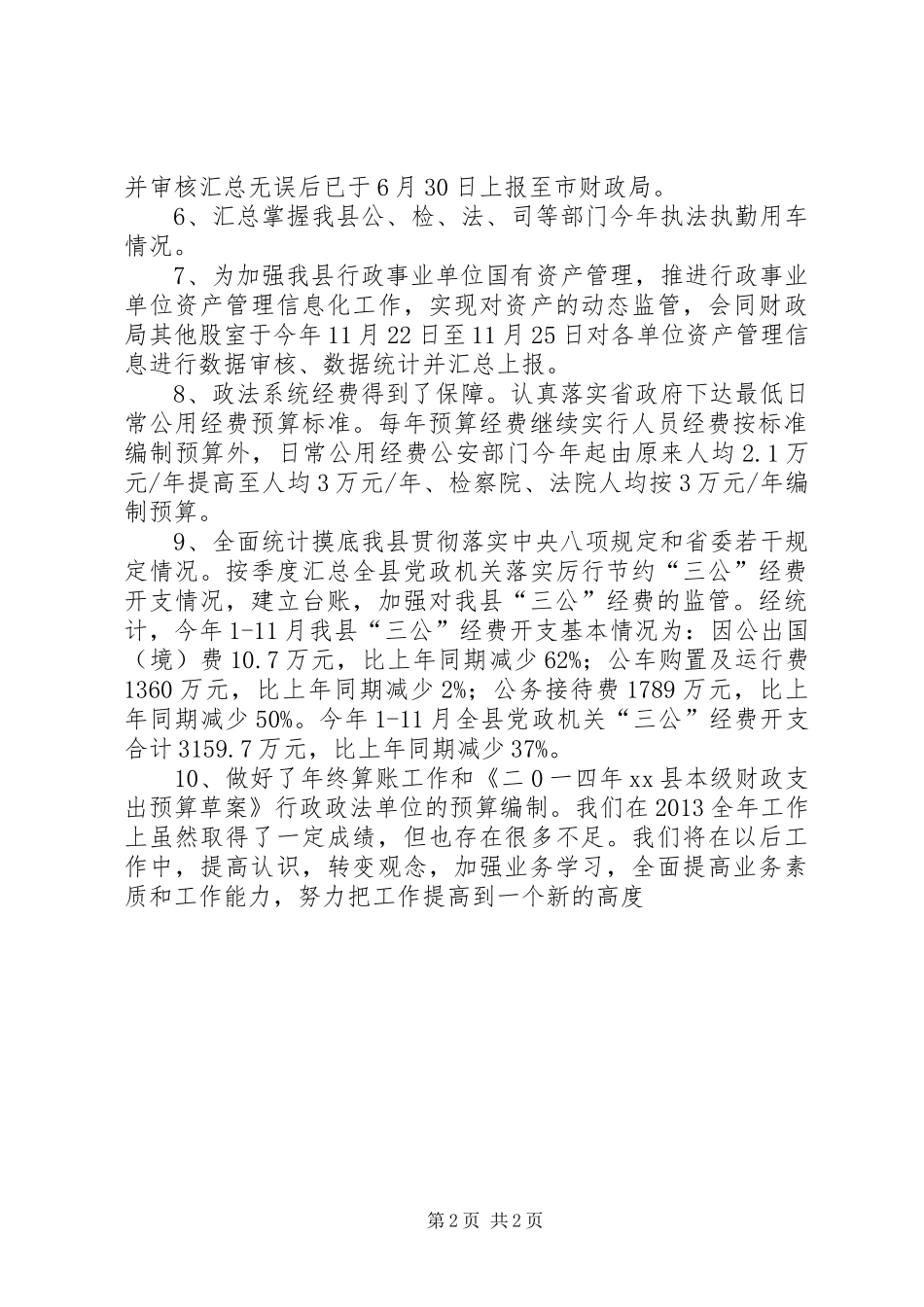 财政局行政政法股工作总结_第2页