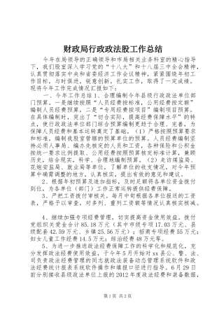 财政局行政政法股工作总结