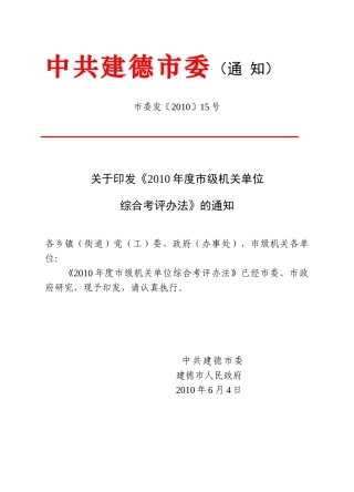 人力资源-XXXX年度市级机关单位综合考评办法