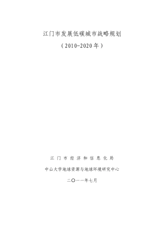 江门市发展低碳城市战略规划