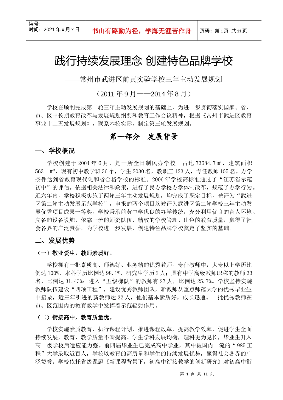 武进区前黄实验学校第三轮三年主动发展规划XXXX0910_第1页