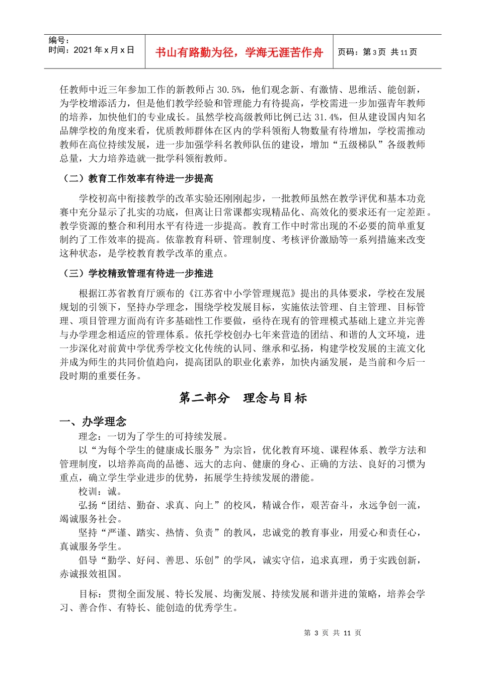 武进区前黄实验学校第三轮三年主动发展规划XXXX0910_第3页