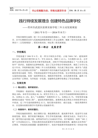 武进区前黄实验学校第三轮三年主动发展规划XXXX0910