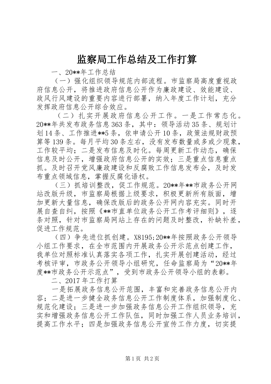 监察局工作总结及工作打算_第1页