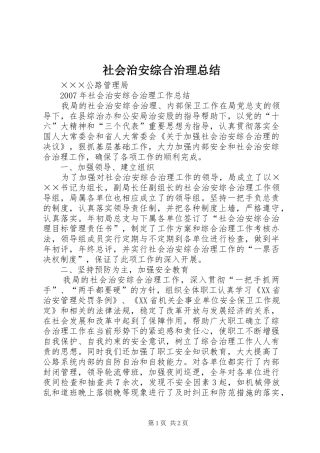 社会治安综合治理总结