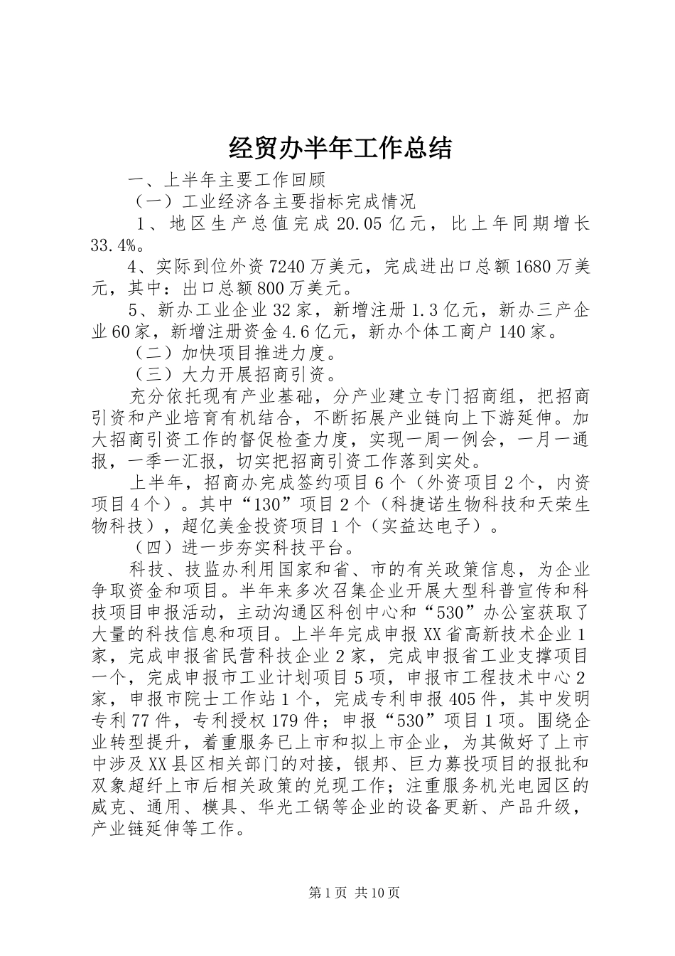 经贸办半年工作总结_第1页