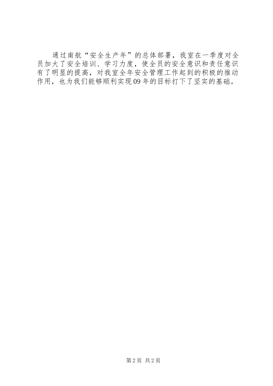 航空公司安全生产年一季度工作总结_第2页