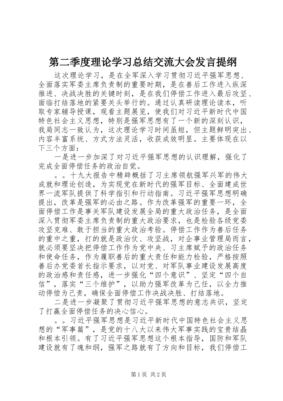 第二季度理论学习总结交流大会发言提纲_第1页