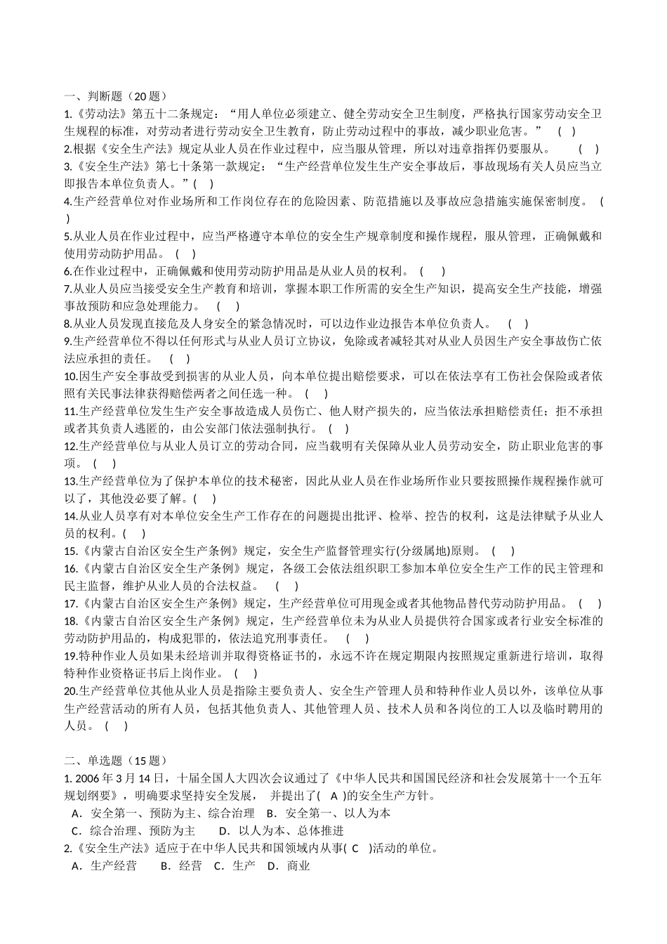 内蒙古特种作业人员安全技术培训考试题库(低压电工)_第3页