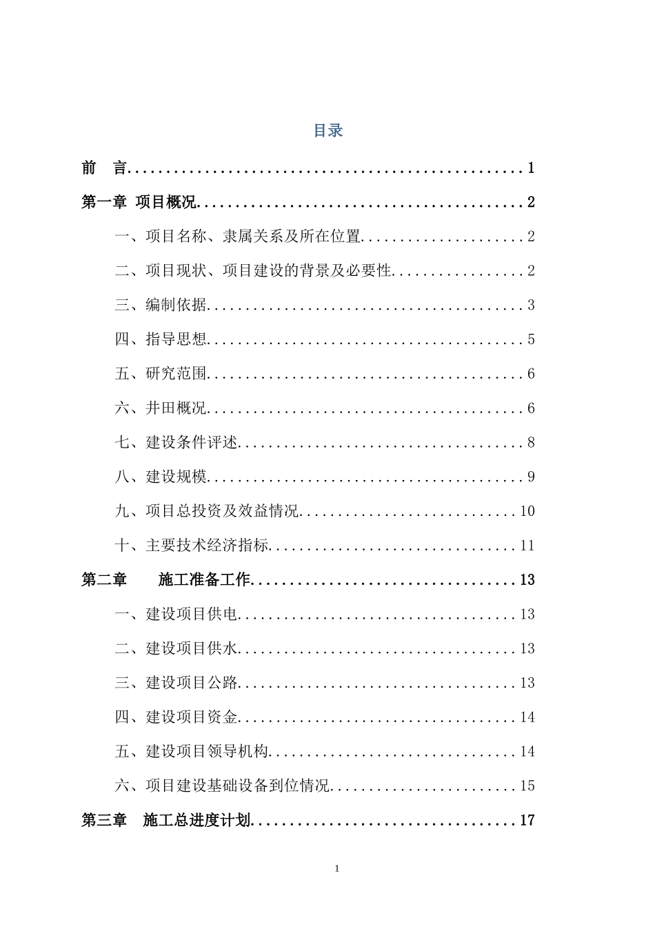 永丰整合技改施工组织设计_第1页