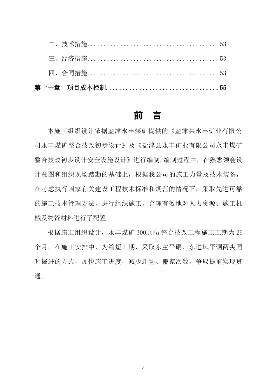 永丰整合技改施工组织设计_第3页