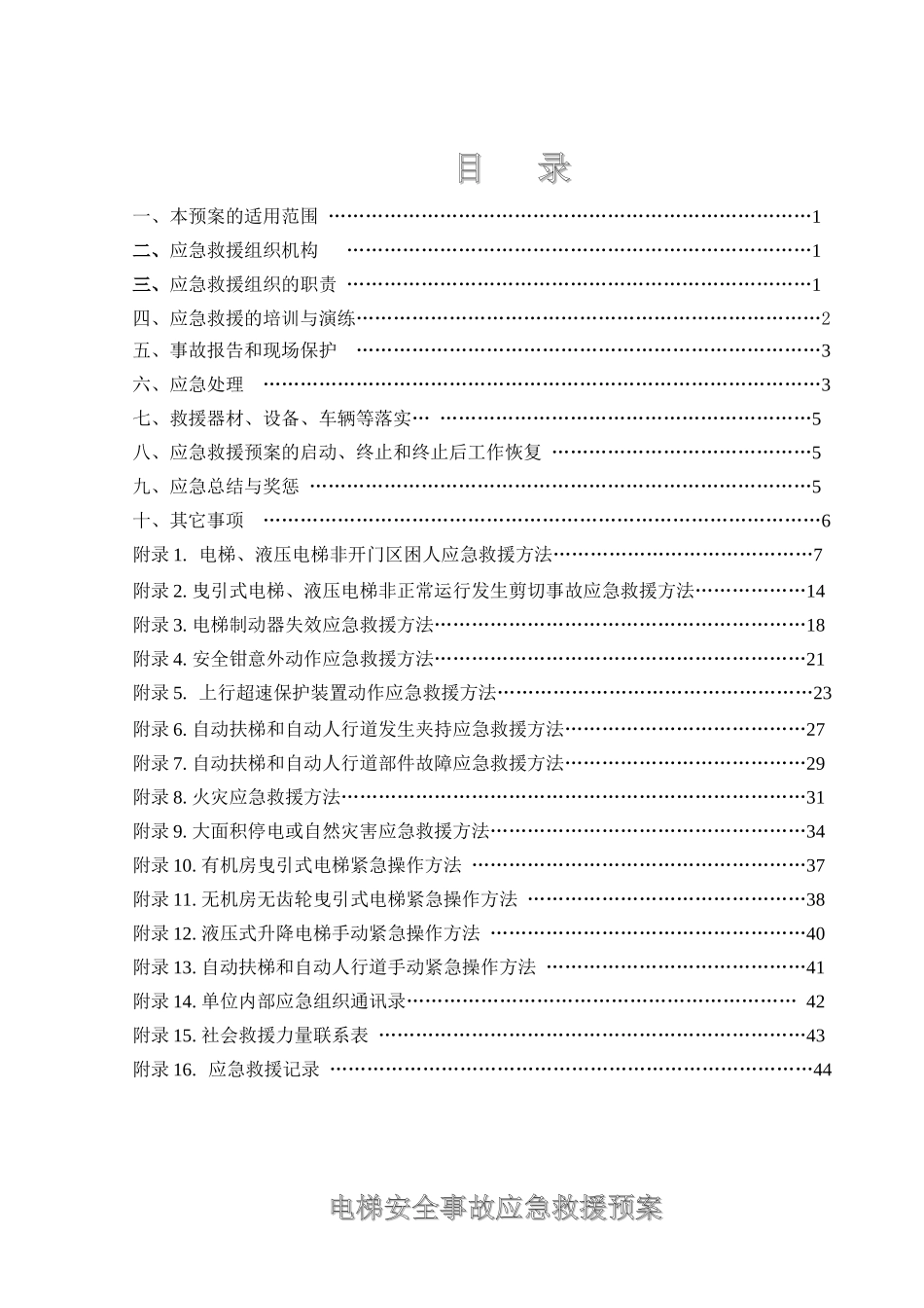 正华电梯公司电梯安全事故应急救援预案_第2页