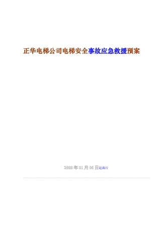 正华电梯公司电梯安全事故应急救援预案