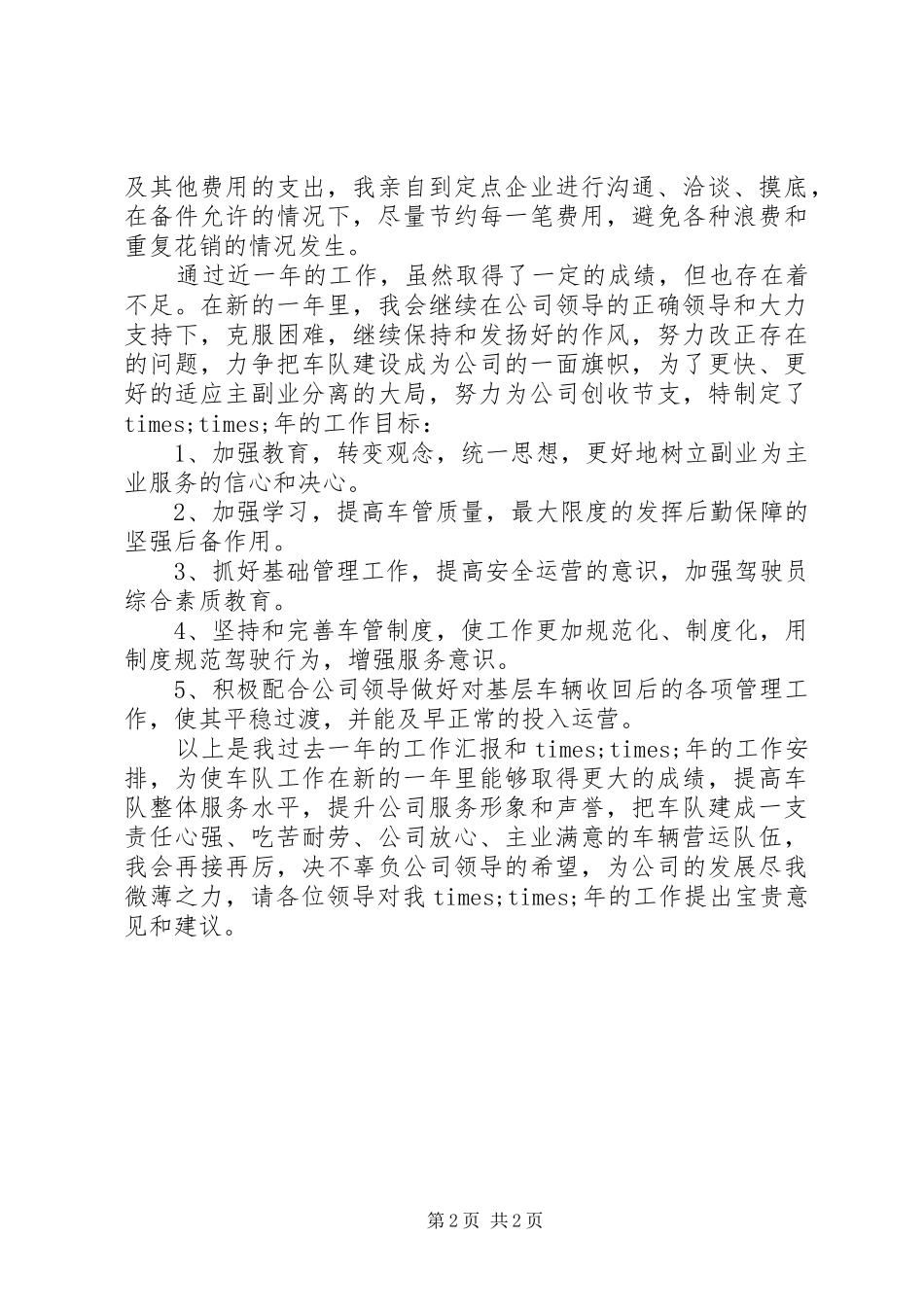 车辆管理员工作总结范文_第2页