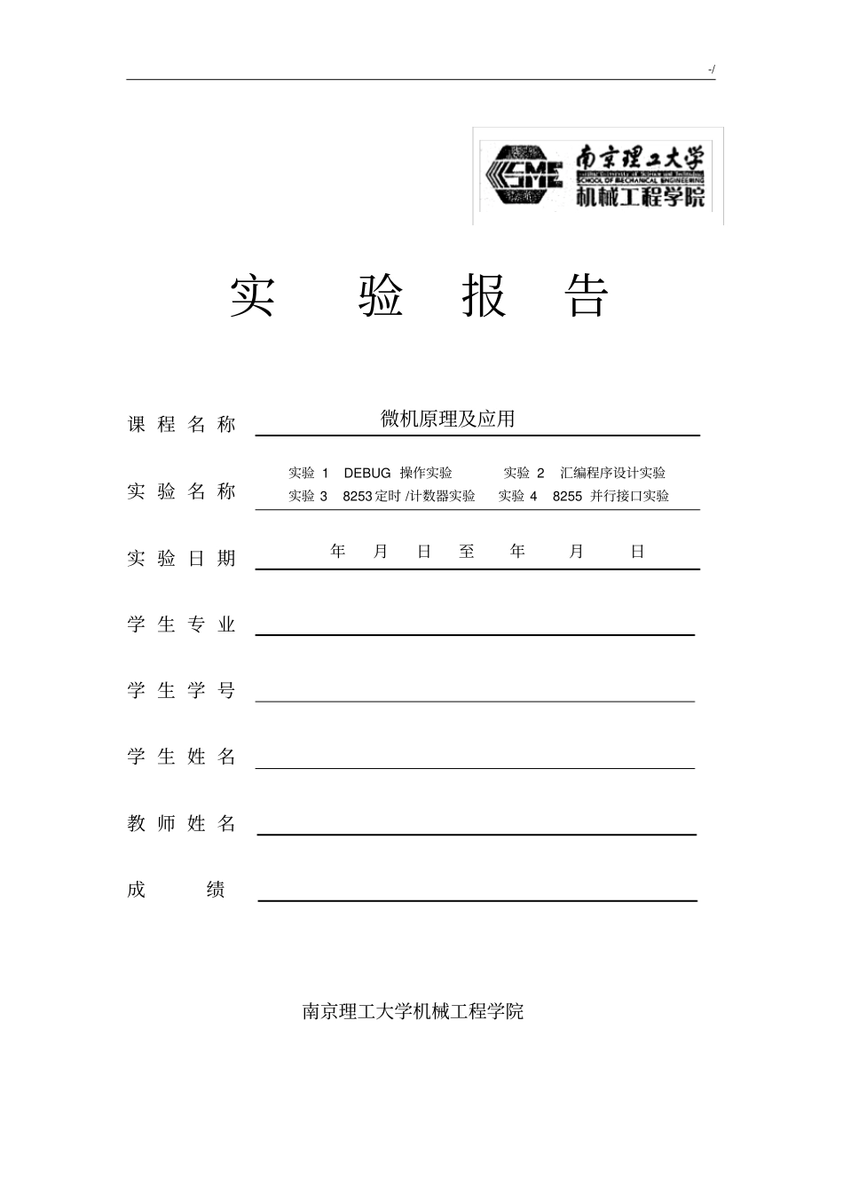微机基础原理及应用实验报告_第1页