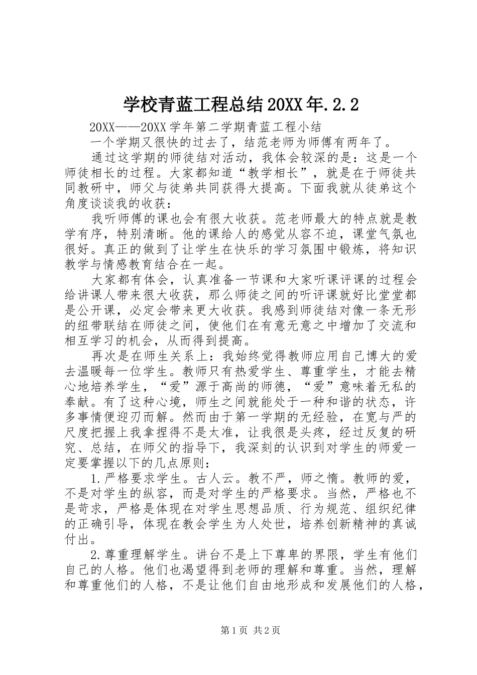 学校青蓝工程总结_第1页