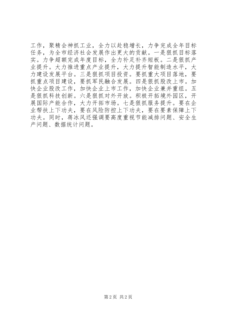 县长上半年全县经济形势分析会致辞稿_第2页