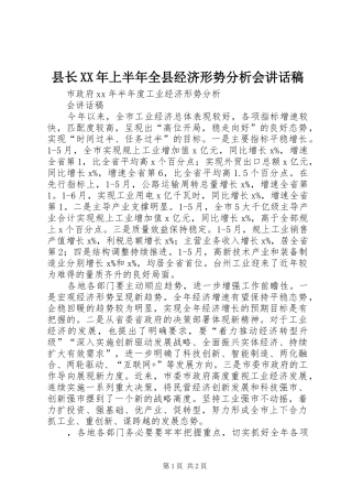 县长上半年全县经济形势分析会致辞稿