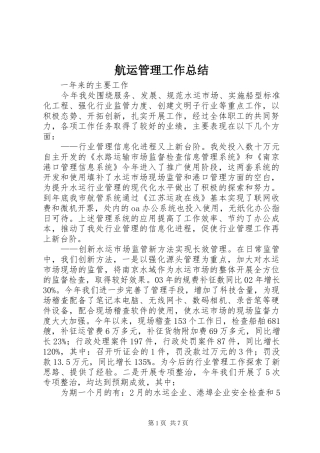 航运管理工作总结