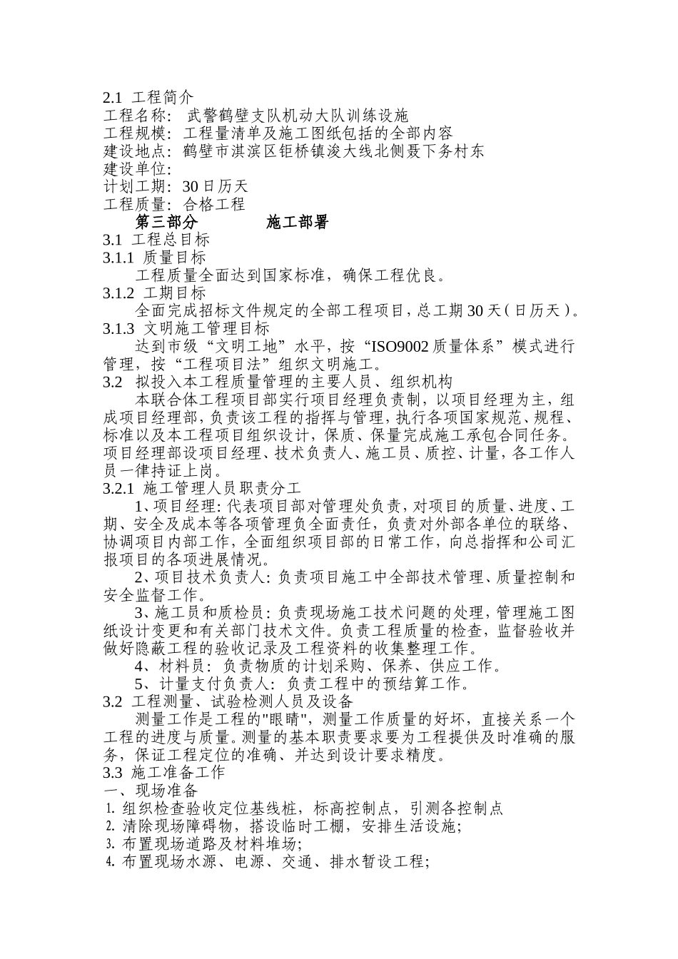 武警训练设施施工组织设计(DOC81页)_第2页