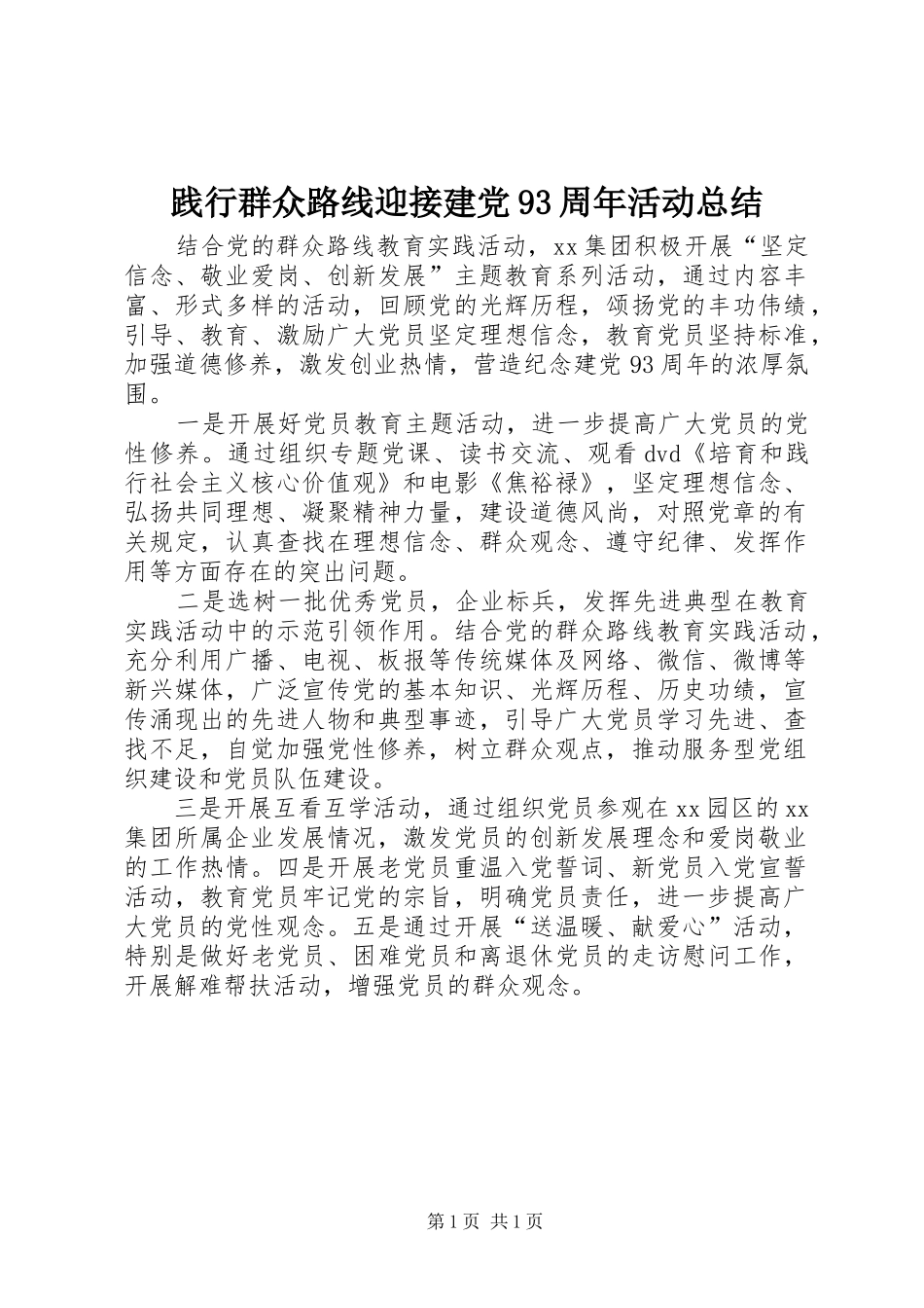 践行群众路线迎接建党93周年活动总结_第1页