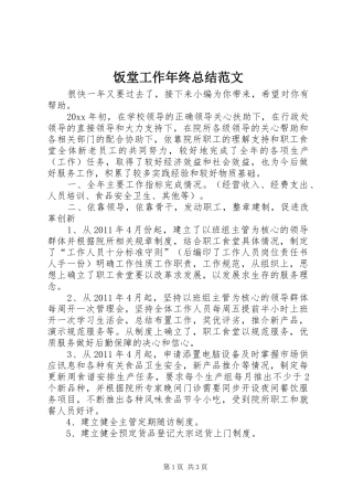 饭堂工作年终总结范文