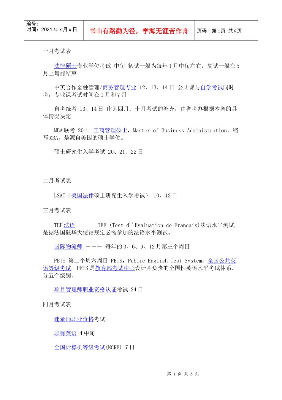 每年各种考试时间表有哪些_第1页