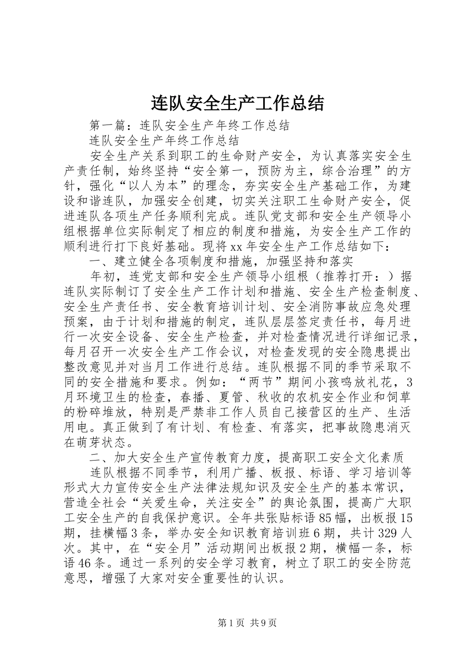 连队安全生产工作总结_第1页