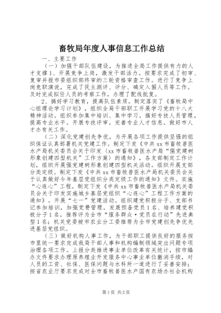 畜牧局年度人事信息工作总结