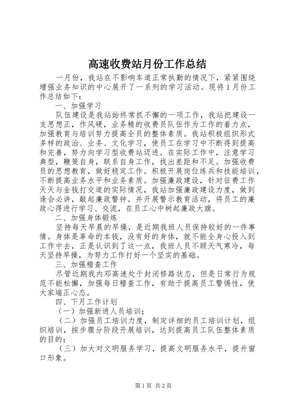 高速收费站月份工作总结_第1页