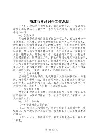 高速收费站月份工作总结