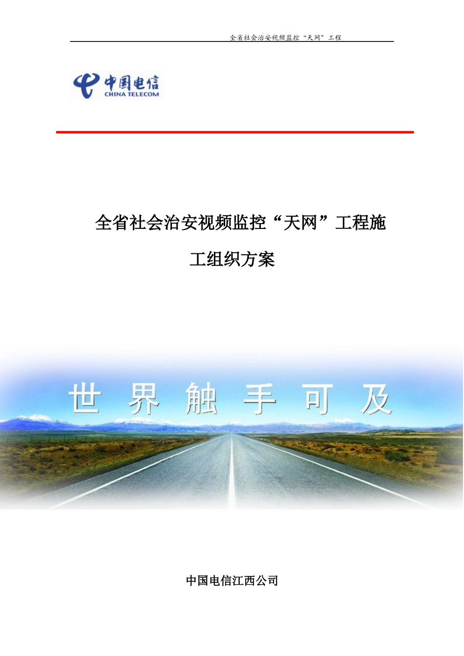 江西省社会治安视频监控“天网”工程施工组织方案_第1页