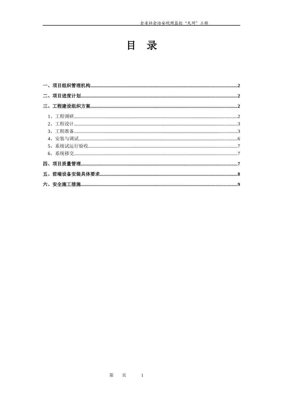 江西省社会治安视频监控“天网”工程施工组织方案_第3页