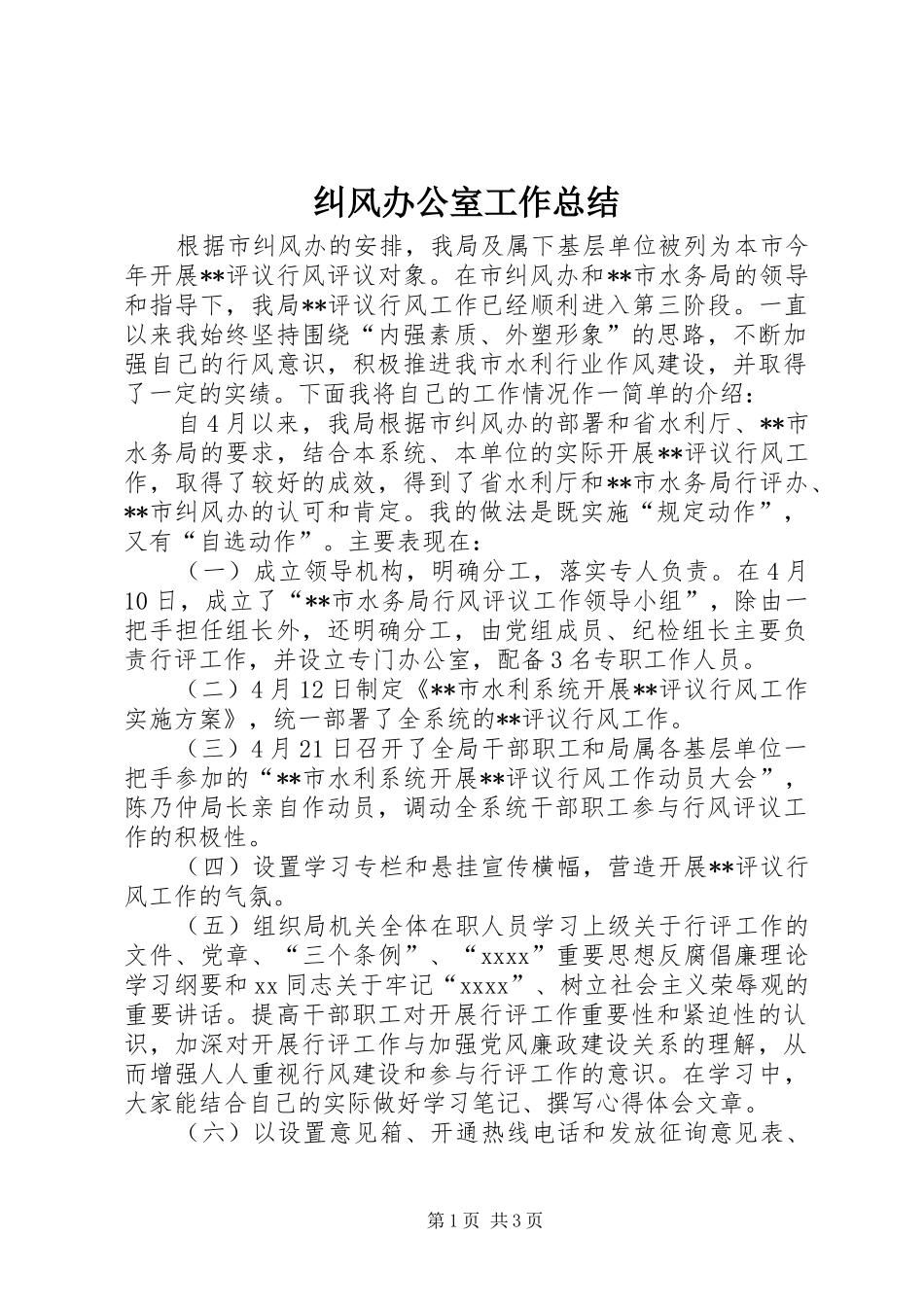 纠风办公室工作总结_第1页