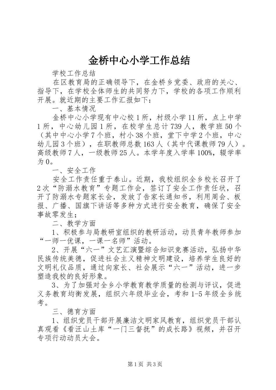 金桥中心小学工作总结_第1页