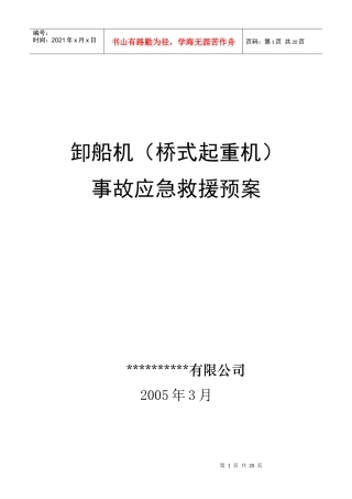 桥式卸船机应急救援预案