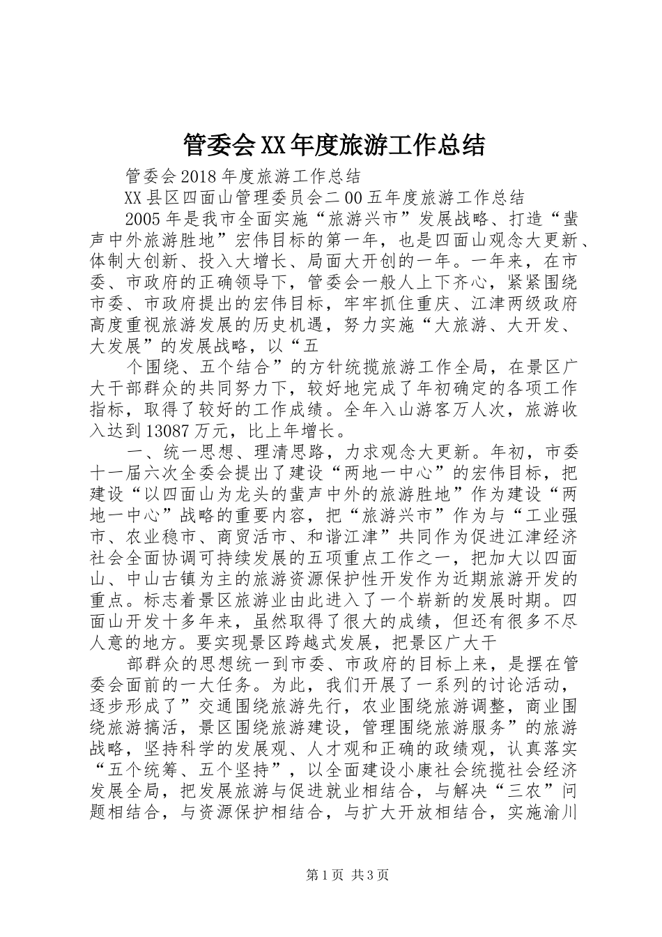 管委会XX年度旅游工作总结_第1页