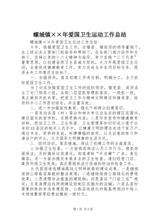 螺城镇××年爱国卫生运动工作总结