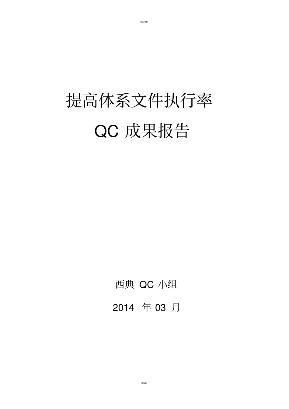 提高体系文件执行率QC成果报告_第1页