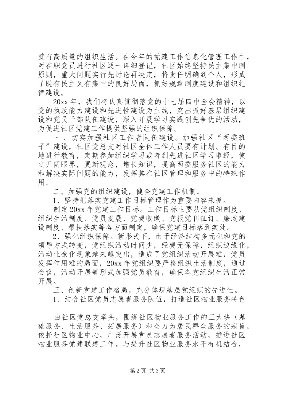 社区党总支党建工作总结_第2页