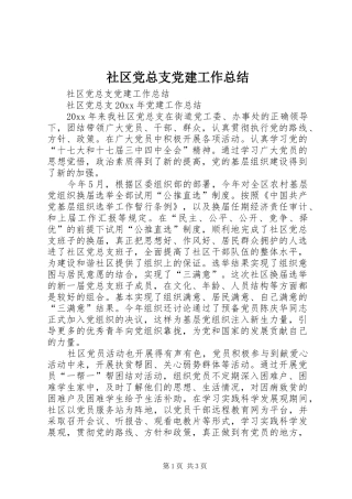 社区党总支党建工作总结