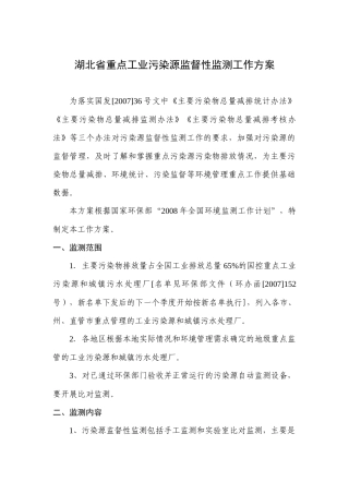 全国重点工业污染源监督性监测工作方案