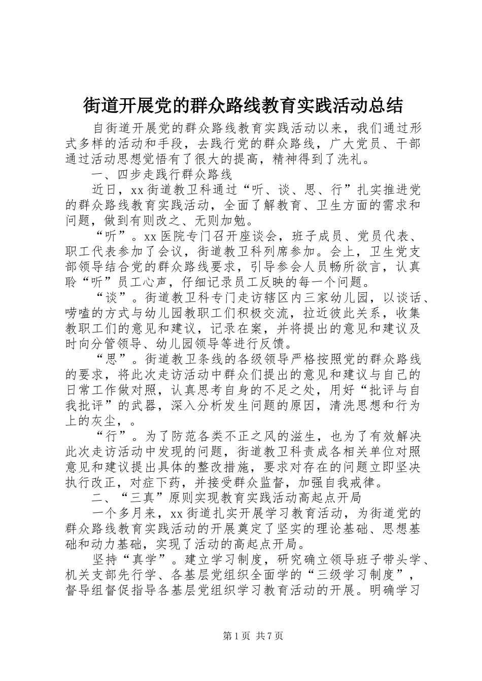 街道开展党的群众路线教育实践活动总结_第1页