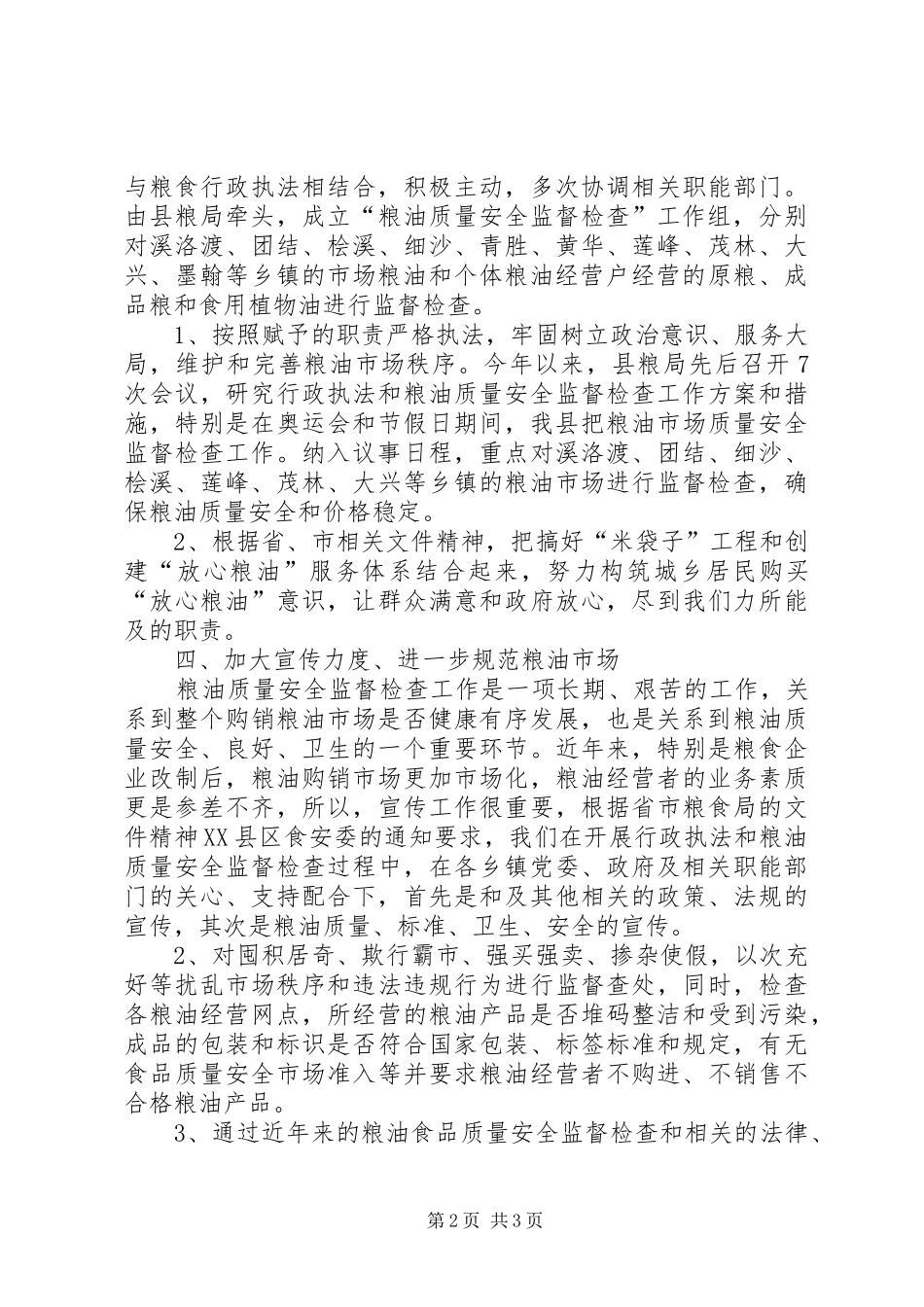 粮食局XX年粮油质量安全检查年终总结_第2页