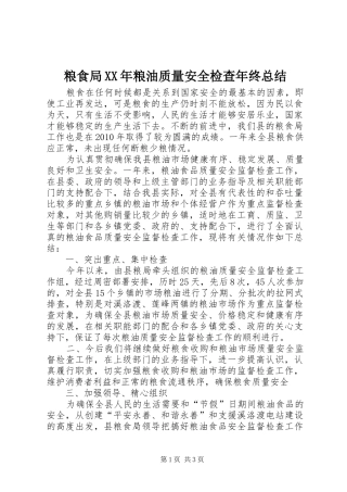 粮食局XX年粮油质量安全检查年终总结